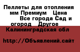 Пеллеты для отопления 6-8мм Премиум › Цена ­ 7 900 - Все города Сад и огород » Другое   . Калининградская обл.